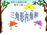 四年级数学下册课件-2.3 探索与发现：三角形内角和（42）-北师大版