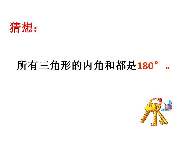 四年级数学下册课件-2.3 探索与发现：三角形内角和（42）-北师大版第6页