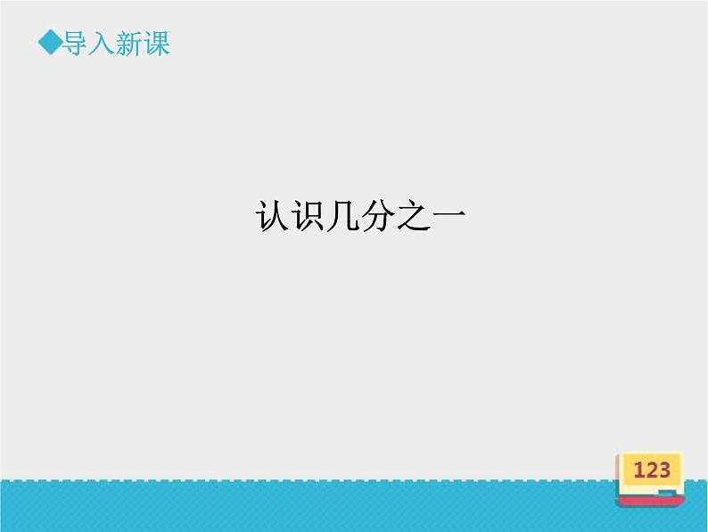 三年级下册数学课件-8.1 认识几分之一｜冀教版第4页