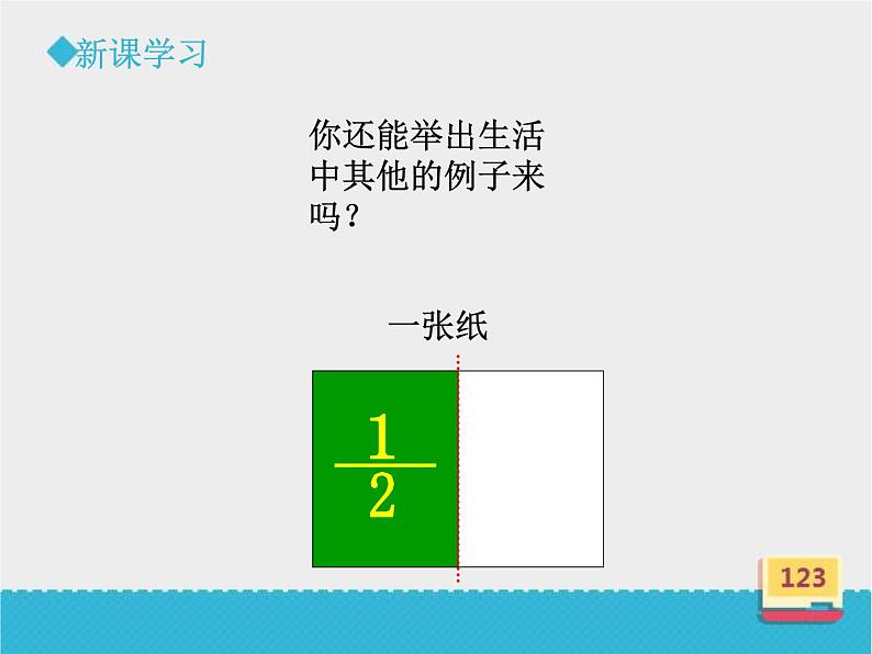 三年级下册数学课件-8.1 认识几分之一｜冀教版第6页