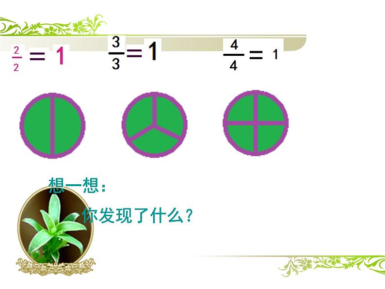 三年级下册数学课件-8.2.1 简单分数加减法｜冀教版第4页