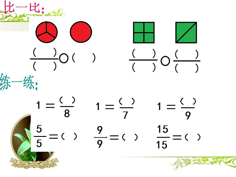 三年级下册数学课件-8.2.1 简单分数加减法｜冀教版第5页