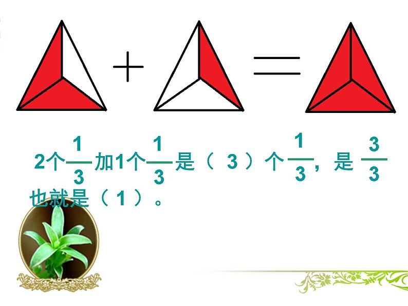 三年级下册数学课件-8.2.1 简单分数加减法｜冀教版第6页