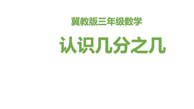 三年级下册数学课件-8.1.2 认识几分之几｜冀教版第1页