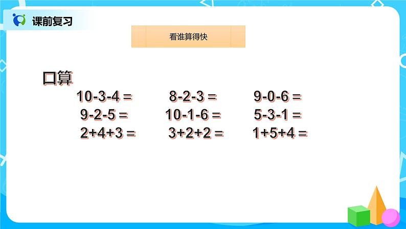 数学人教版一上5. 10《加减混合》PPT+教案+练习（含答案）03