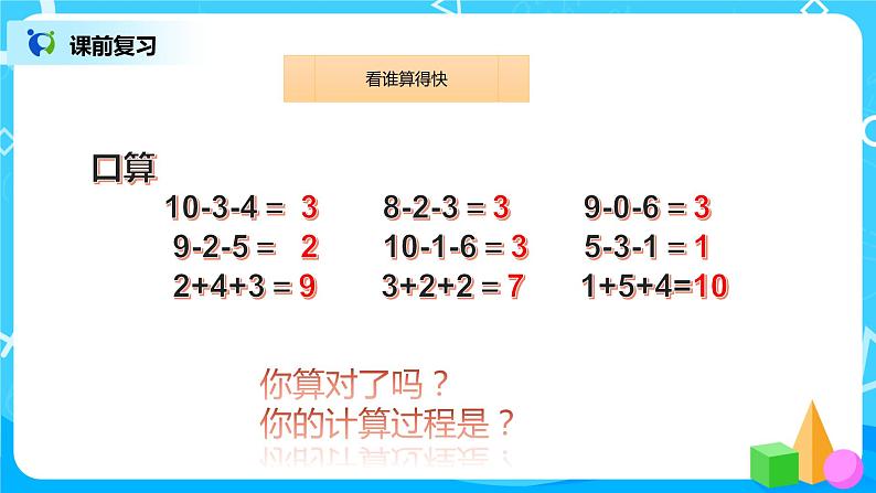 数学人教版一上5. 10《加减混合》PPT+教案+练习（含答案）04