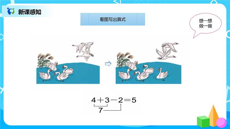 数学人教版一上5. 10《加减混合》PPT+教案+练习（含答案）05