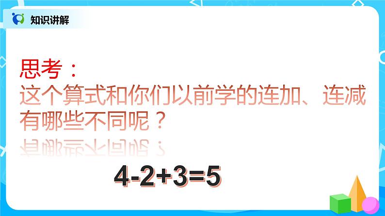 数学人教版一上5. 10《加减混合》PPT+教案+练习（含答案）07
