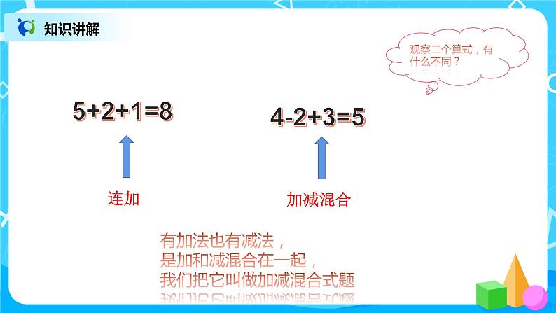 数学人教版一上5. 10《加减混合》PPT+教案+练习（含答案）08