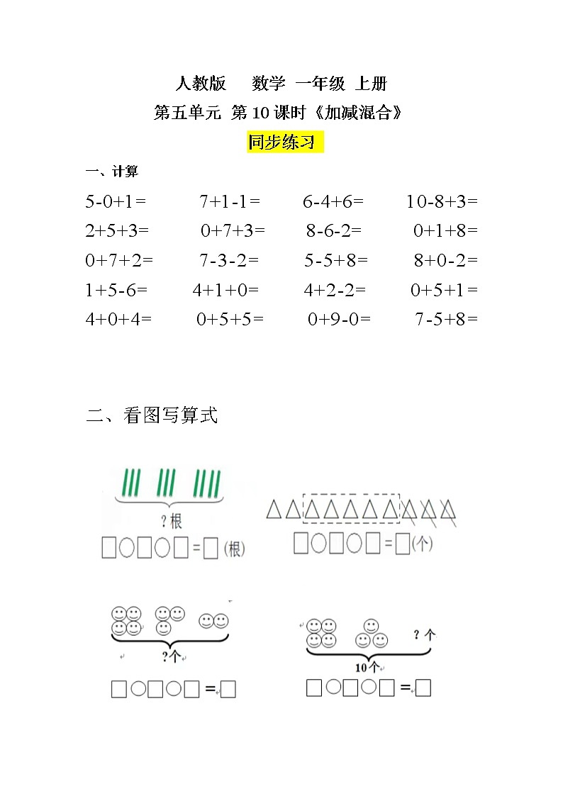 数学人教版一上5. 10《加减混合》PPT+教案+练习（含答案）01