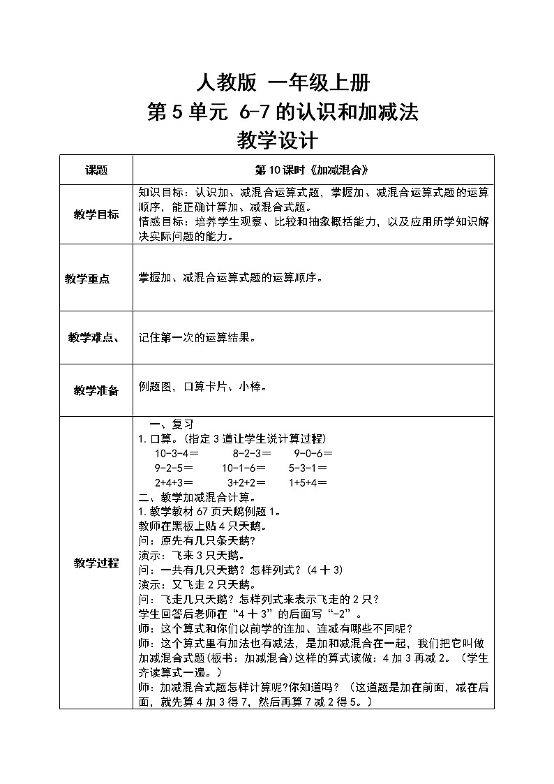 数学人教版一上5. 10《加减混合》PPT+教案+练习（含答案）01