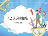 4.2《認(rèn)識(shí)底和高》課件+教案