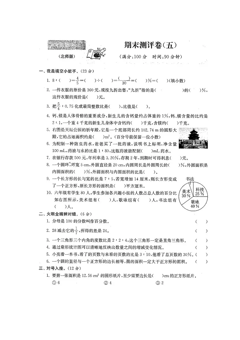北师大版六年级数学上册期末测试卷五（含答案）第1页