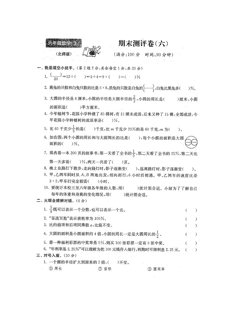 北师大版六年级数学上册期末测试卷六（含答案）第1页