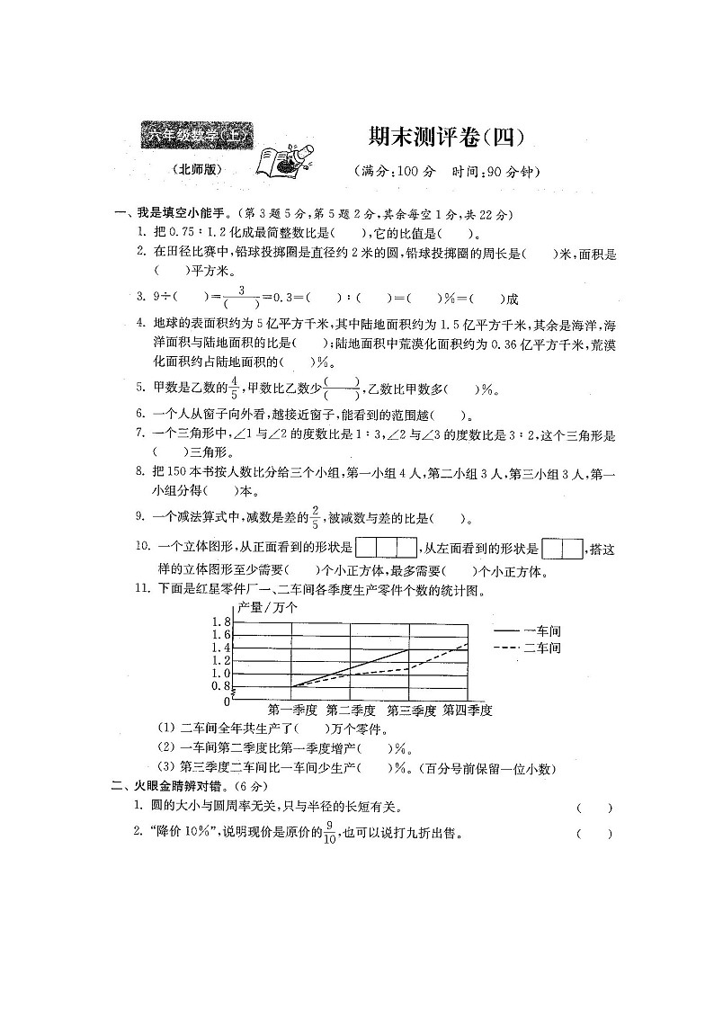 北师大版六年级数学上册期末测试卷四（含答案）第1页