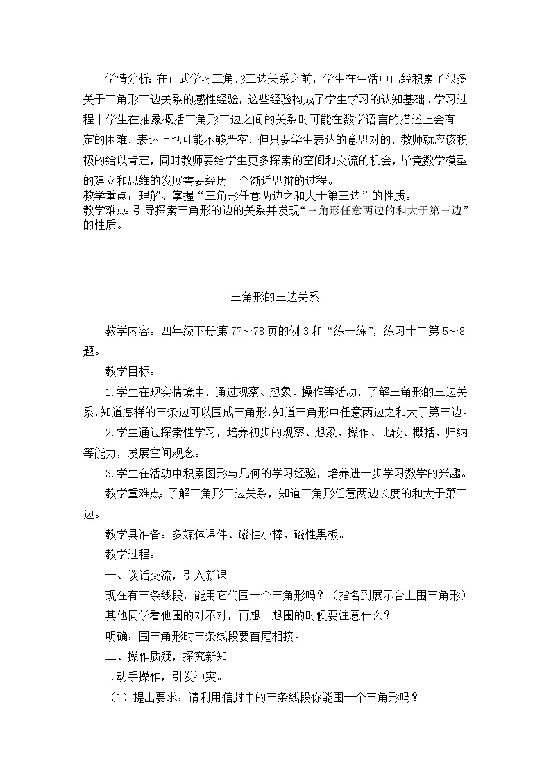 四年级数学下册教案-7 三角形的三边关系（8）-苏教版第1页
