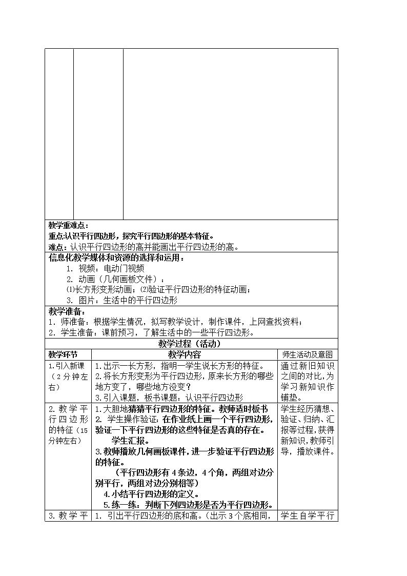 四年级数学下册教案-7 认识平行四边形（21）-苏教版第2页