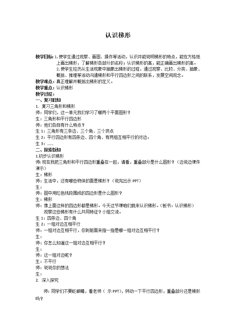 四年级数学下册教案-7 认识梯形（15）-苏教版第1页