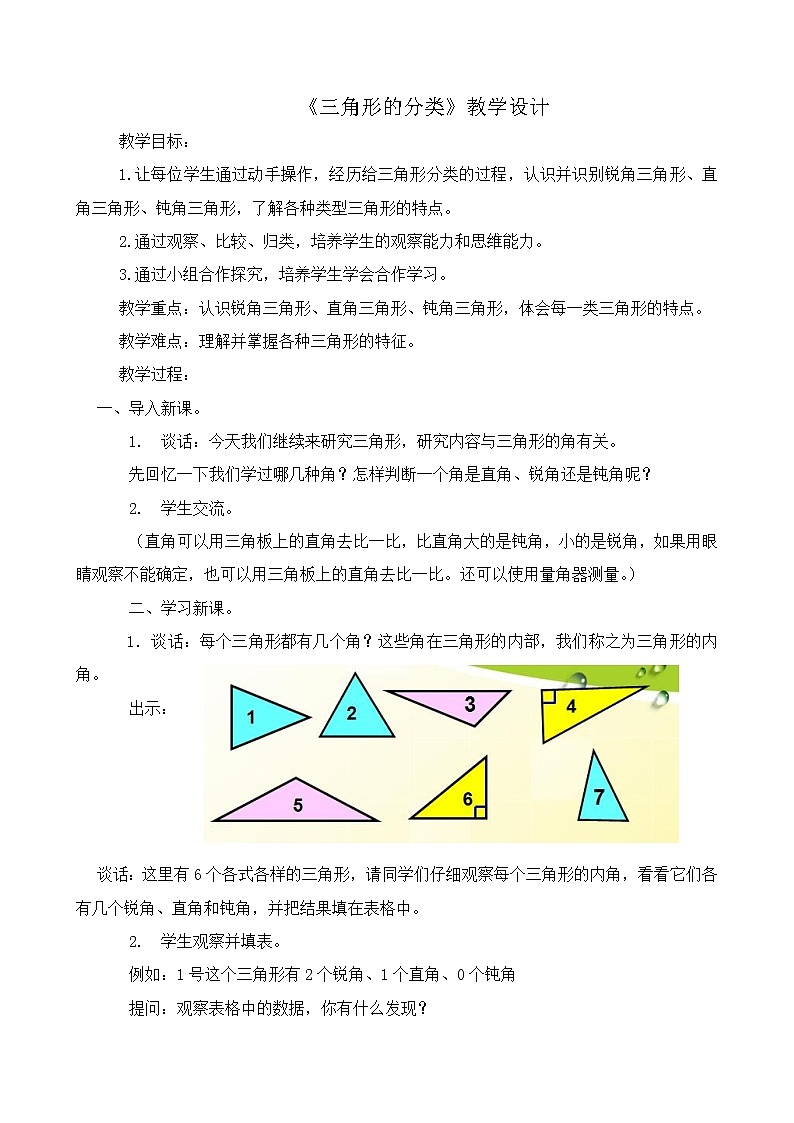 四年级数学下册教案-7 三角形的分类（10）-苏教版第1页