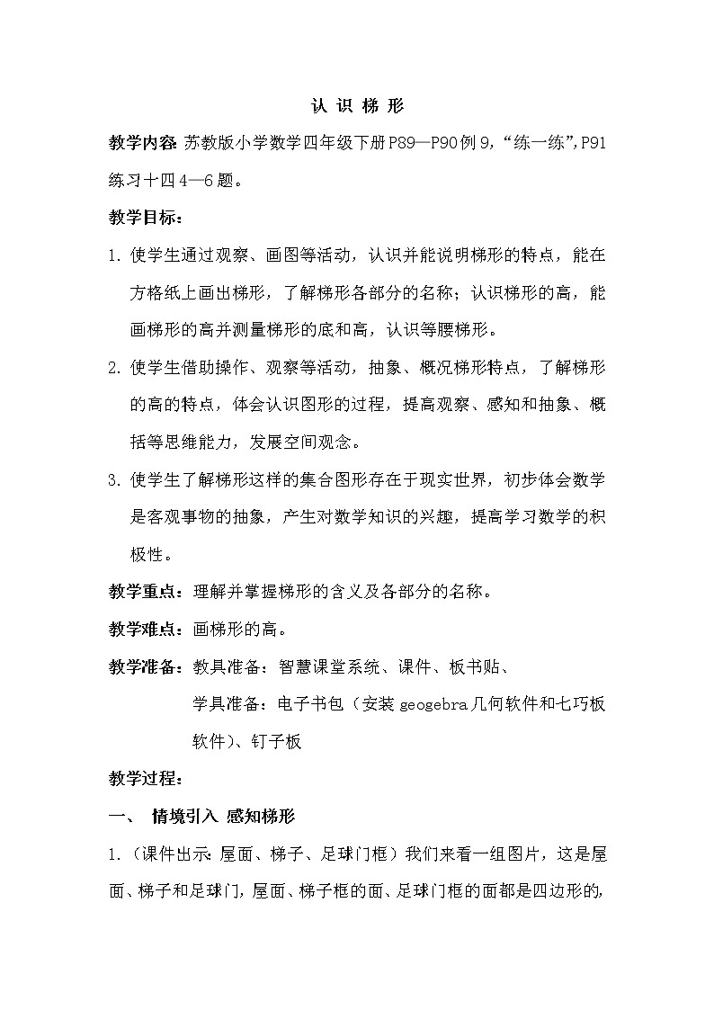 四年级数学下册教案-7 认识梯形（14）-苏教版第1页