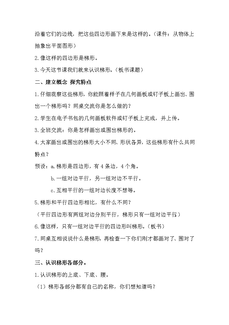四年级数学下册教案-7 认识梯形（14）-苏教版第2页