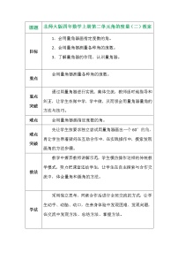 小学数学北师大版四年级上册6 角的度量（二）教案及反思