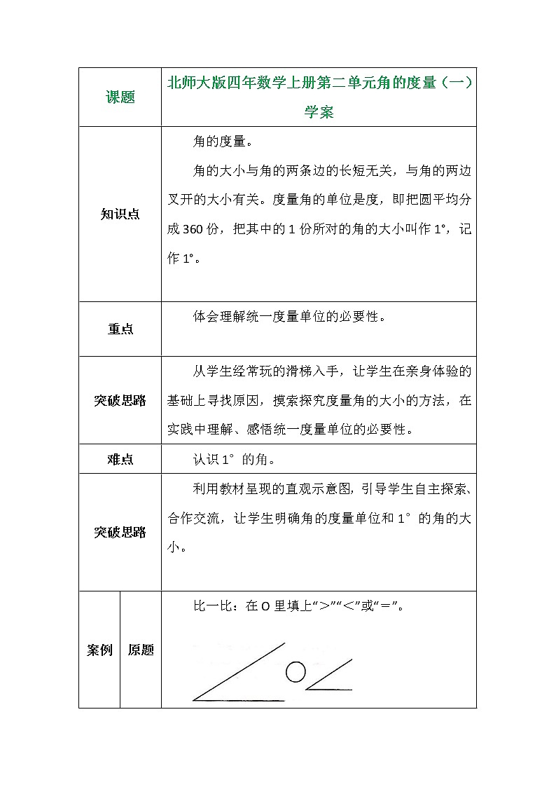北师大版四年数学上册第二单元角的度量（一）学案01