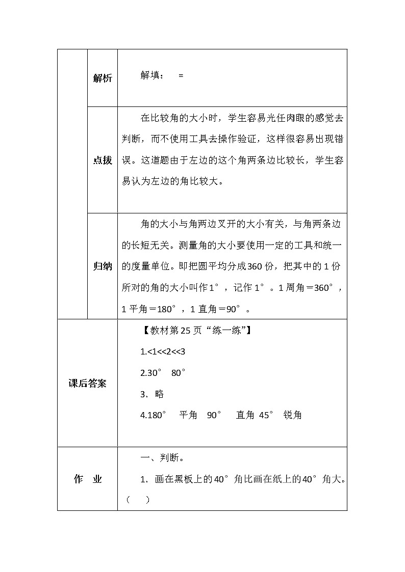 北师大版四年数学上册第二单元角的度量（一）学案02