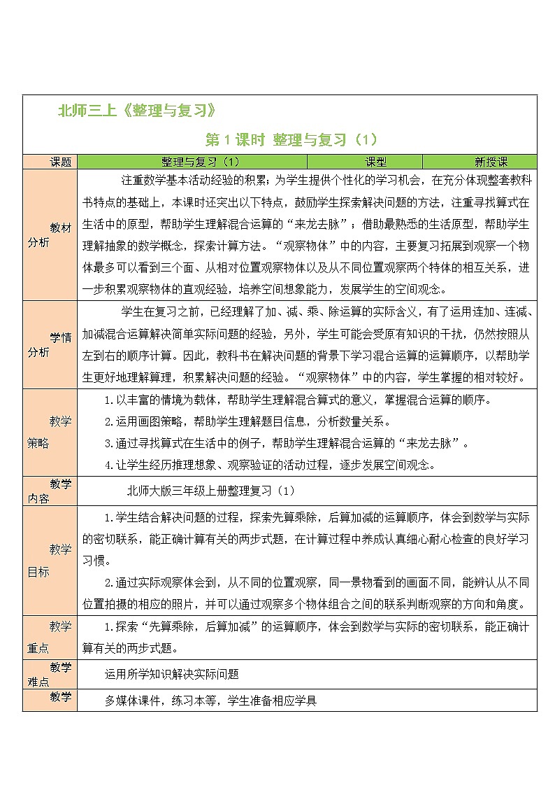 第1课时 整理与复习（1） 教案01