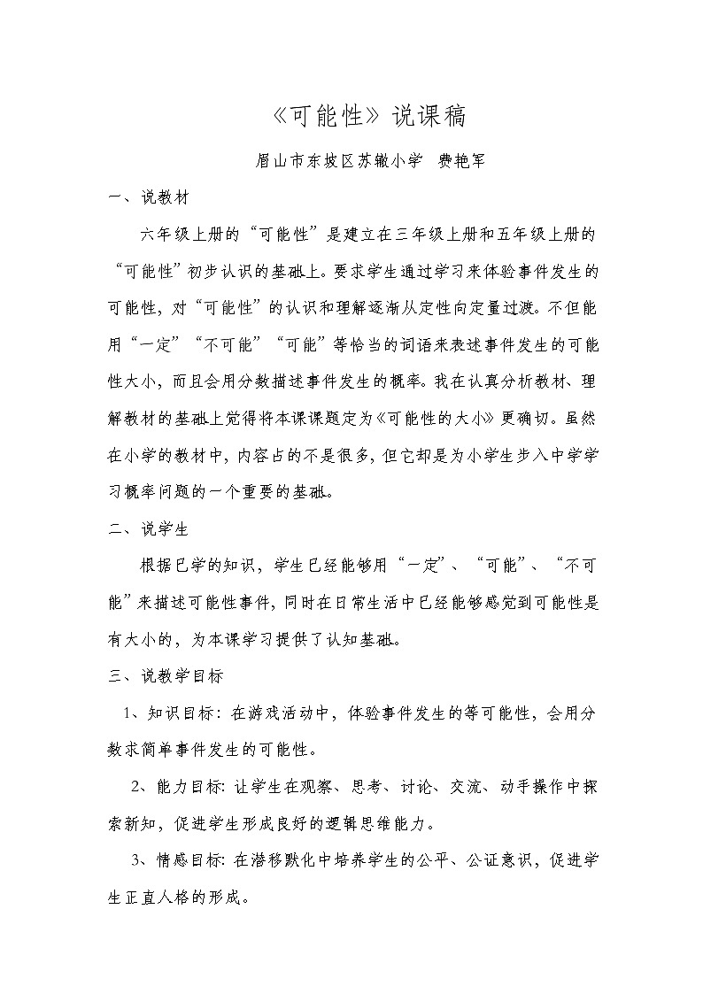 西师版六年级数学上册《可能性》说课稿第1页