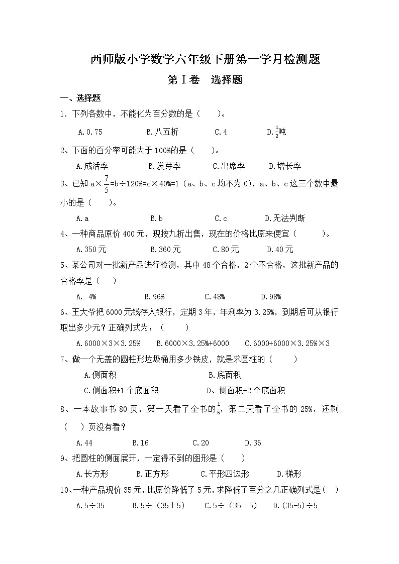 西师版小学数学六年级下册第一学月检测题第1页