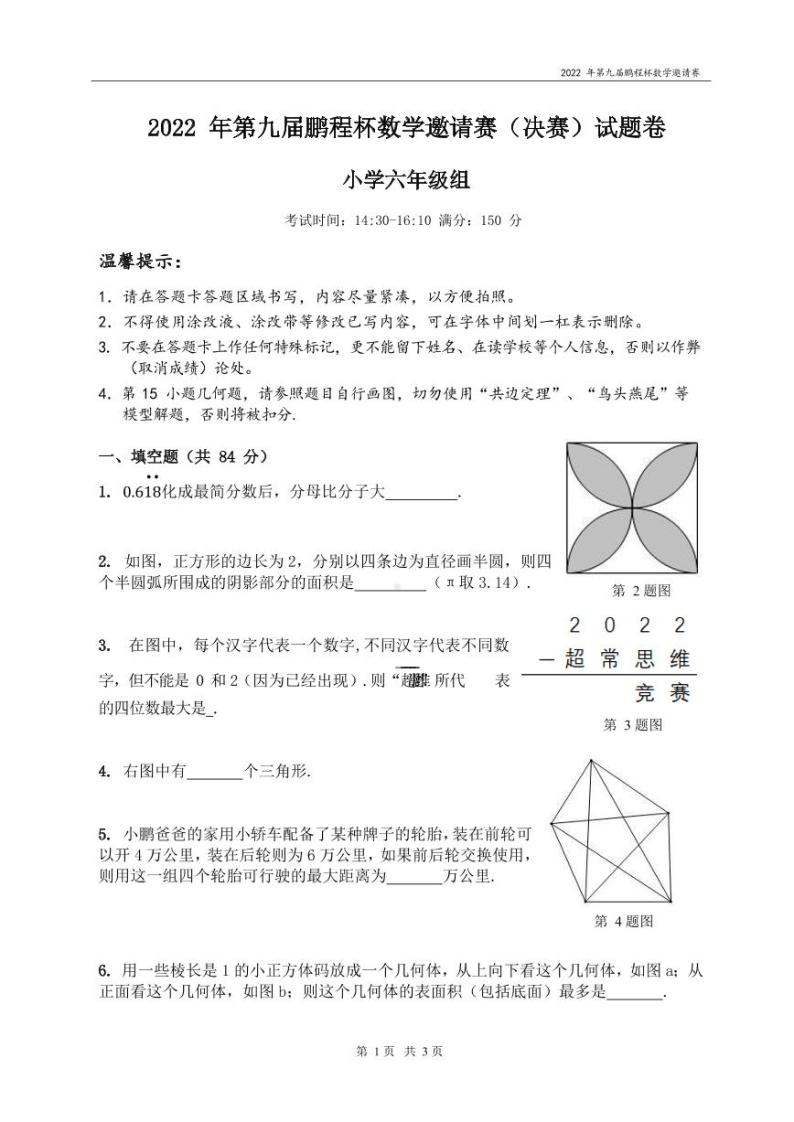 2022年第八届鹏程杯六年级组-数学决赛_试卷(PDF 含答案)01