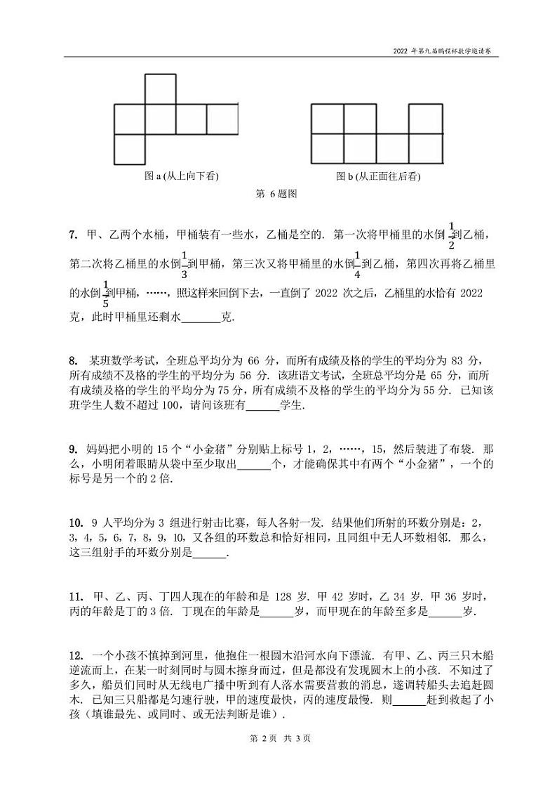 2022年第八届鹏程杯六年级组-数学决赛_试卷(PDF 含答案)02