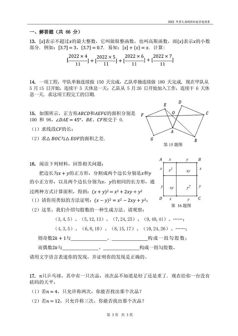 2022年第八届鹏程杯六年级组-数学决赛_试卷(PDF 含答案)03
