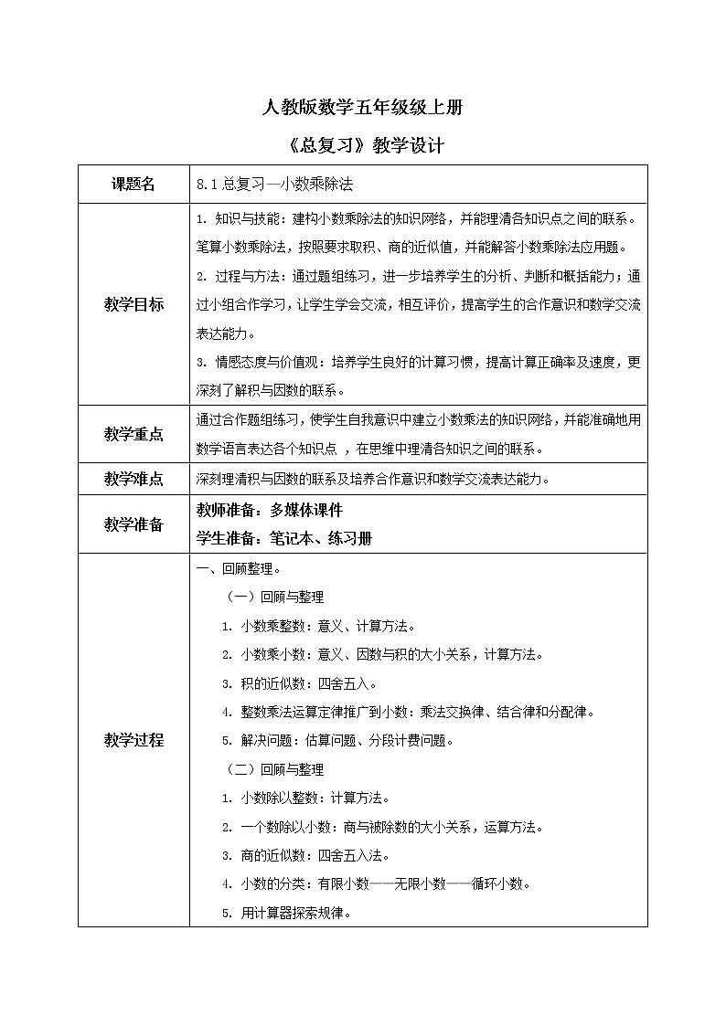 8.1《总复习--小数乘除法》教案第1页