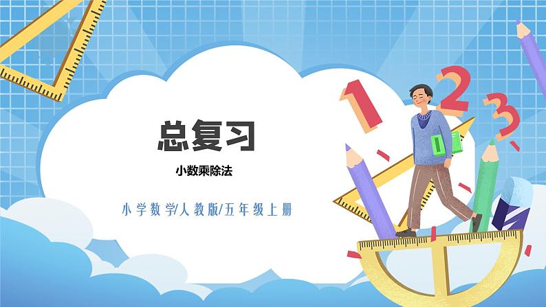 8.1《总复习--小数乘除法》课件第1页