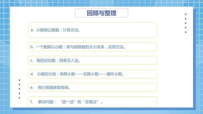 8.1《总复习--小数乘除法》课件第5页