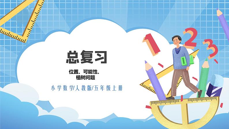 8.4《总复习--位置、可能性、植树问题》课件第1页