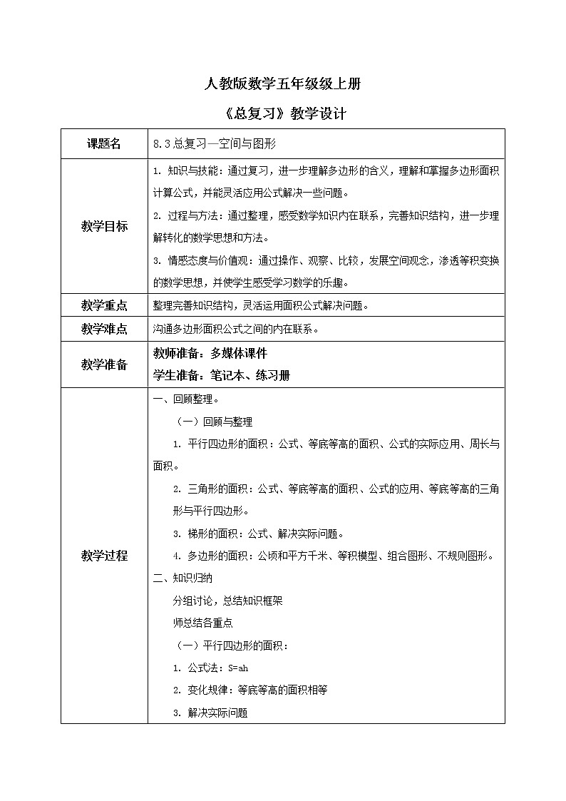 8.3《总复习—空间与图形》教案第1页