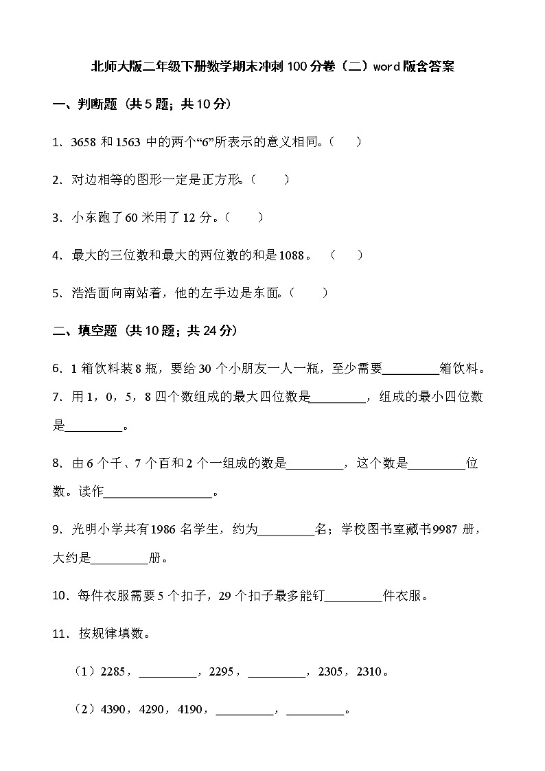 北师大版二年级下册数学期末冲刺100分卷（二）word版含答案 (1)第1页
