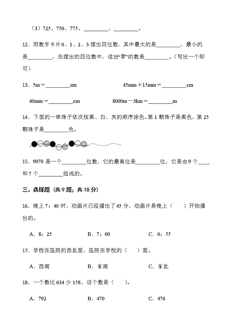 北师大版二年级下册数学期末冲刺100分卷（二）word版含答案 (1)第2页