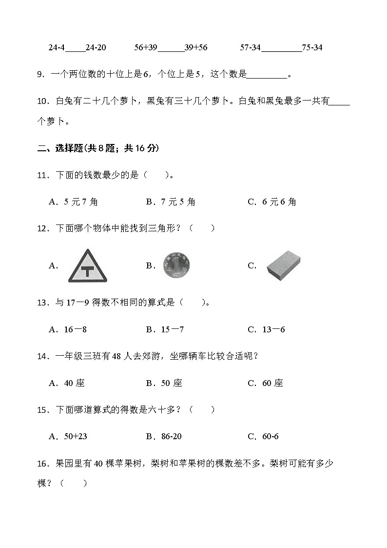 苏教版一年级下册数学期末冲刺100分卷（一）word版含答案第2页
