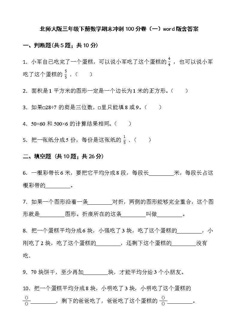北师大版三年级下册数学期末冲刺100分卷（一）word版含答案第1页