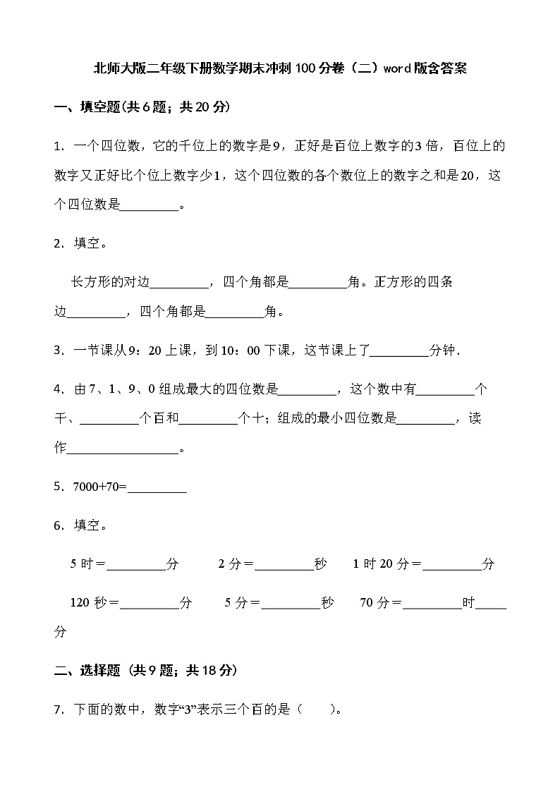 北师大版二年级下册数学期末冲刺100分卷（二）word版含答案第1页