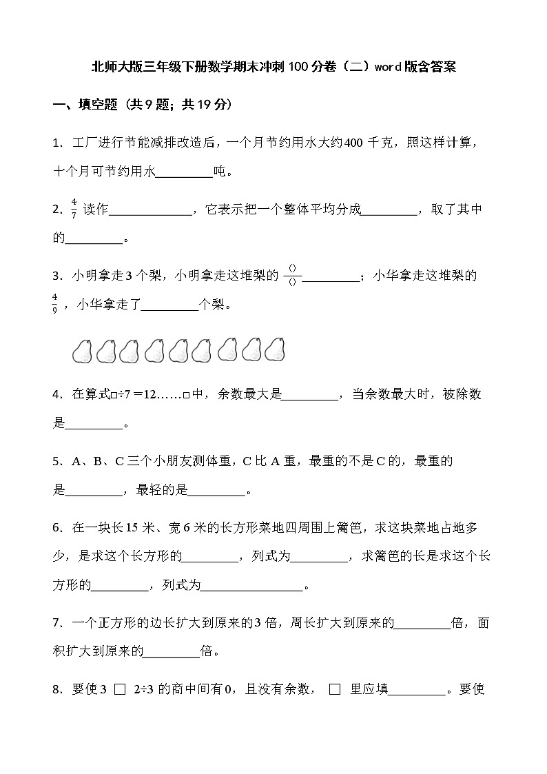 北师大版三年级下册数学期末冲刺100分卷（二）word版含答案第1页