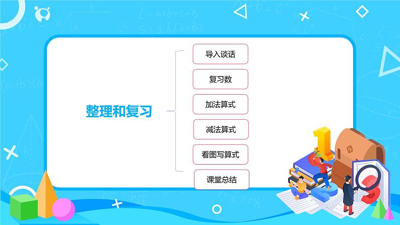 数学人教版一上5：11《整理和复习》 课件第2页