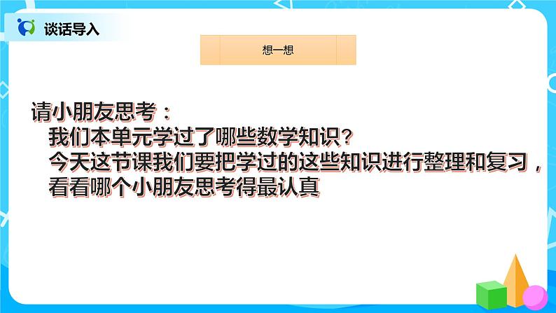 数学人教版一上5：11《整理和复习》 课件第3页