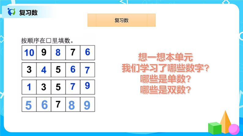数学人教版一上5：11《整理和复习》 课件第4页