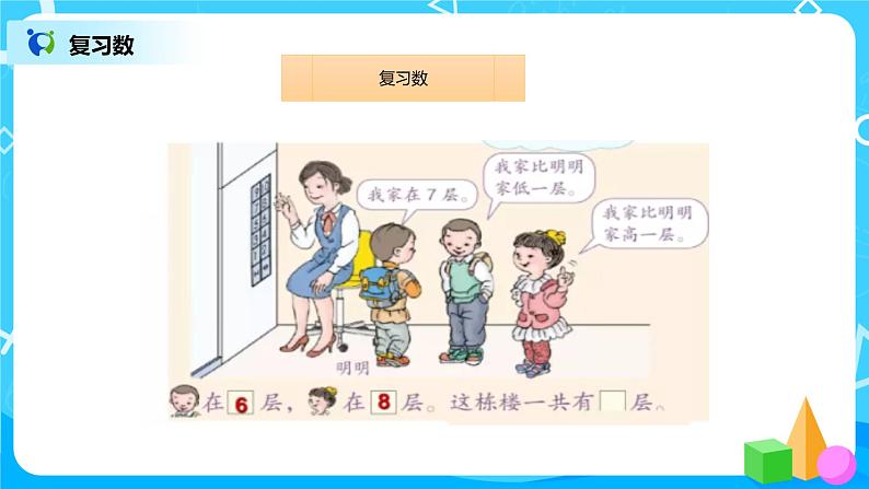 数学人教版一上5：11《整理和复习》 课件第5页