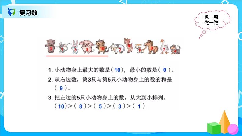 数学人教版一上5：11《整理和复习》 课件第7页